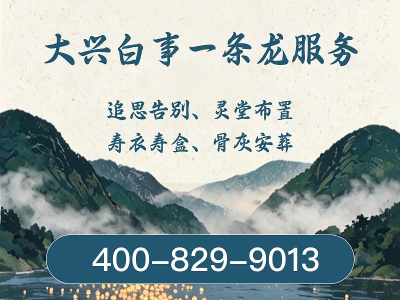大兴殡葬服务一条龙服务性价比分析：全面解析与选择指南