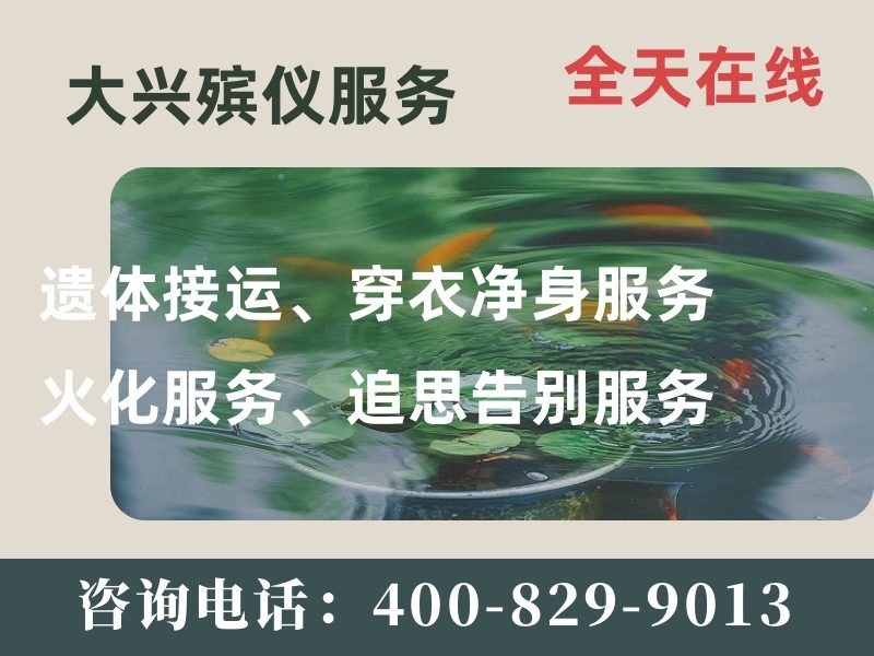大兴殡葬服务一条龙服务省心攻略详解