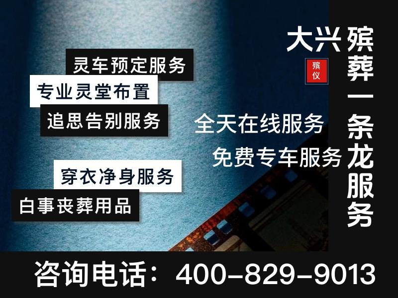 大兴殡仪服务一站式殡仪服务一通电话全搞定，高效便捷让家属无忧
