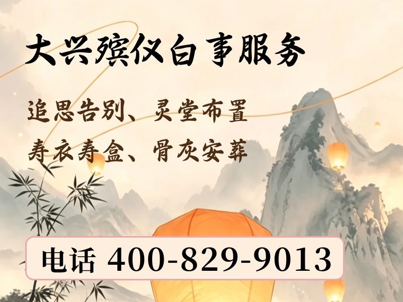 大兴殡仪服务一站式殡仪服务规范流程让人放心：专业高效让家属安心